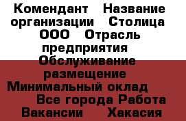 Комендант › Название организации ­ Столица, ООО › Отрасль предприятия ­ Обслуживание, размещение › Минимальный оклад ­ 30 000 - Все города Работа » Вакансии   . Хакасия респ.